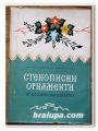 СТЕНОПИСНИ ОРНАМЕНТИ ОТ ЮГОЗАПАДНА БЪЛГАРИЯ, ЗАХАРИ ДИМИТРОВ, БОРИС ШАРОВ, 1964 Г.